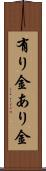 有り金 Scroll