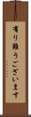 有り難うございます Scroll