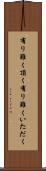 有り難く頂く Scroll