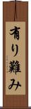 有り難み Scroll