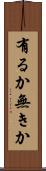 有るか無きか Scroll