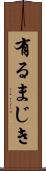 有るまじき Scroll