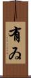 有ゐ Scroll