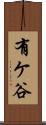 有ケ谷 Scroll