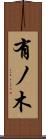 有ノ木 Scroll
