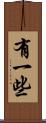 有一些 Scroll