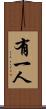有一人 Scroll
