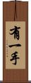 有一手 Scroll