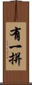 有一拼 Scroll