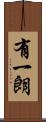有一朗 Scroll