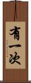 有一次 Scroll