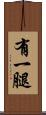 有一腿 Scroll
