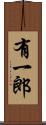 有一郎 Scroll