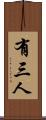 有三人 Scroll