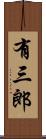 有三郎 Scroll