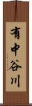 有中谷川 Scroll