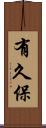 有久保 Scroll
