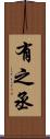 有之丞 Scroll