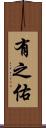 有之佑 Scroll