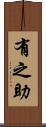 有之助 Scroll