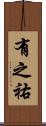 有之祐 Scroll