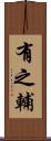 有之輔 Scroll