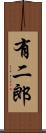 有二郎 Scroll