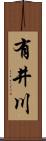 有井川 Scroll