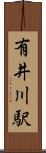 有井川駅 Scroll
