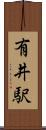 有井駅 Scroll