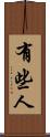 有些人 Scroll