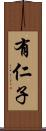 有仁子 Scroll