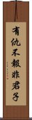 有仇不報非君子 Scroll