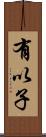 有以子 Scroll