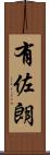 有佐朗 Scroll