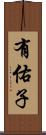 有佑子 Scroll