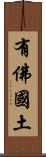 有佛國土 Scroll