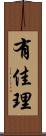 有佳理 Scroll