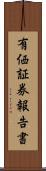 有価証券報告書 Scroll