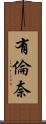 有倫奈 Scroll