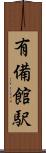 有備館駅 Scroll