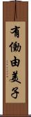 有働由美子 Scroll