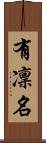 有凜名 Scroll