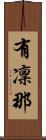 有凜那 Scroll