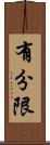 有分限 Scroll