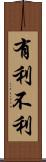 有利不利 Scroll
