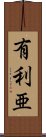 有利亜 Scroll