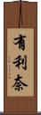 有利奈 Scroll