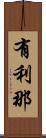 有利那 Scroll