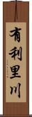 有利里川 Scroll